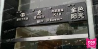 金色阳光KTV(吴中路店)