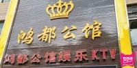 鸿都公馆娱乐KTV(东方国贸店)