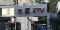 立源KTV(洛川东路)