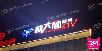新大陆KTV