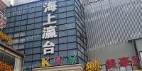 海上瀛台KTV